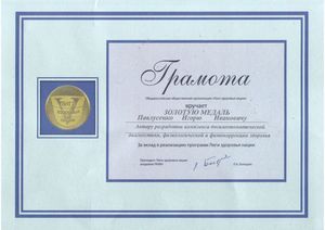 Грамота Лиги Здоровье Нации